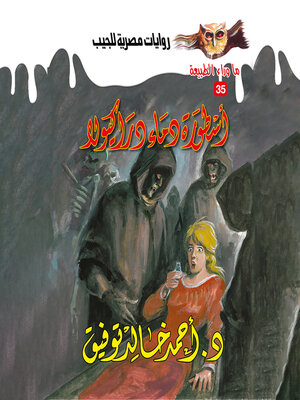 cover image of أسطورة دماء دراكيولا
